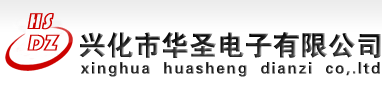 蜂鳴器_電磁式蜂鳴器_壓電式蜂鳴器_機械式蜂鳴器_興化市華圣電子有限公司